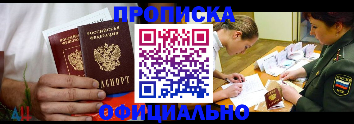 временная прописка в Россоши